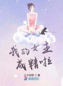 我的女主成精啦